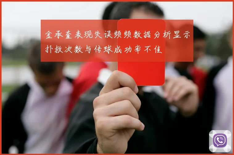 金承奎表现失误频频数据分析显示扑救次数与传球成功率不佳