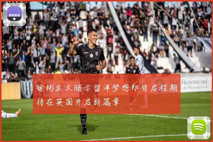 徐彬发文暗示留洋梦想即将启程期待在英国开启新篇章