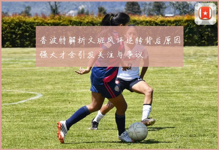香波特解析文班风评逆转背后原因强大才会引发关注与争议