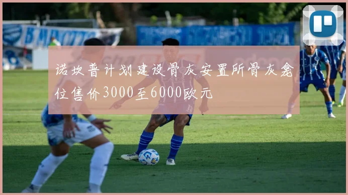 诺坎普计划建设骨灰安置所骨灰龛位售价3000至6000欧元