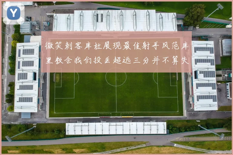 微笑刺客库杜展现最佳射手风范库里教会我们投丢超远三分并不算失误