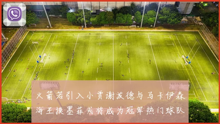 火箭若引入小贾谢泼德与马卡伊森海王换墨菲或将成为冠军热门球队