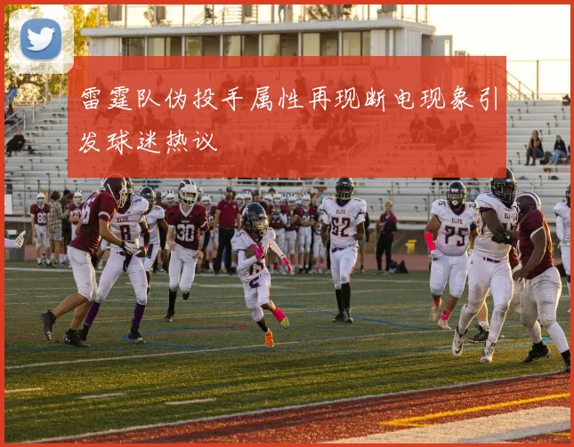 雷霆队伪投手属性再现断电现象引发球迷热议