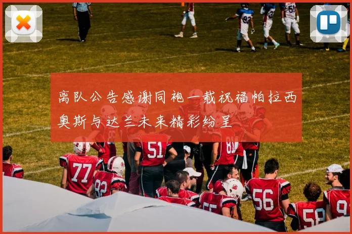离队公告感谢同袍一载祝福帕拉西奥斯与达兰未来精彩纷呈
