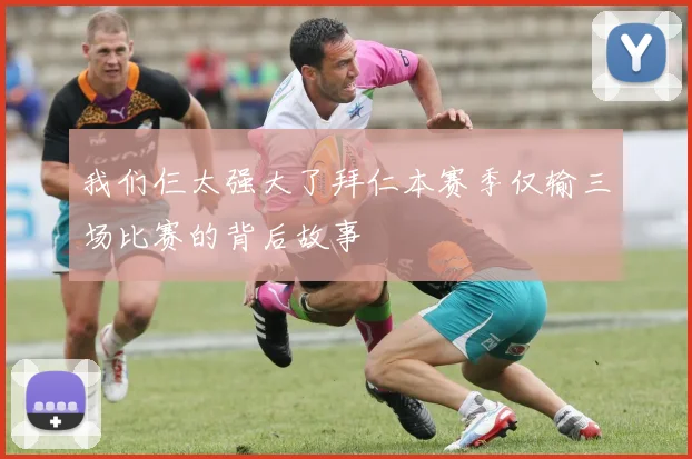 我们仨太强大了拜仁本赛季仅输三场比赛的背后故事