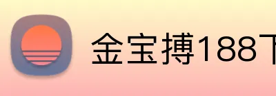 金宝搏188下载 logo