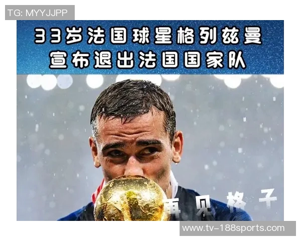 托万时隔六年重返法国国家队若出场将创历史新纪录 托万时隔六年重返法国国家队若出场将创历史新纪录